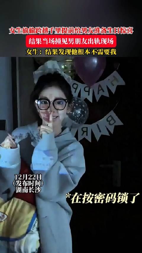 女生偷偷跨越千里提前给男友准备生日惊喜,结果当场撞见男朋友出轨现场