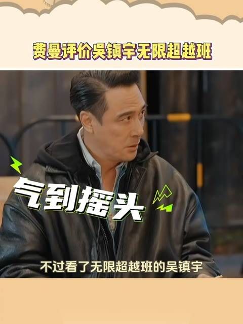费曼点评吴镇宇在《无限超越班》中的表现,吴镇宇的儿子真是太有梗了