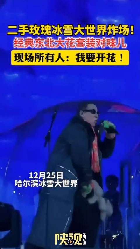 燃爆了!二手玫瑰冰雪大世界东北味拉满