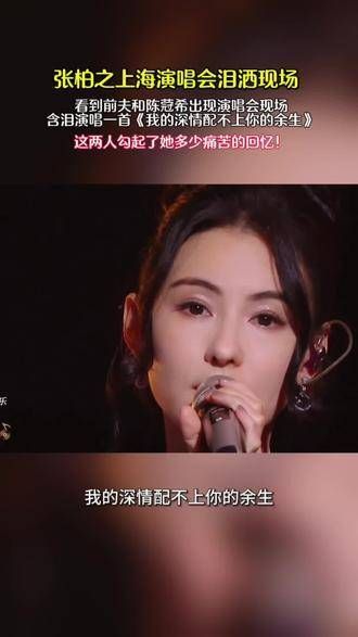 张柏芝在上海演唱会上泪洒现场,看到前夫谢霆锋和陈冠希出现在现场…
