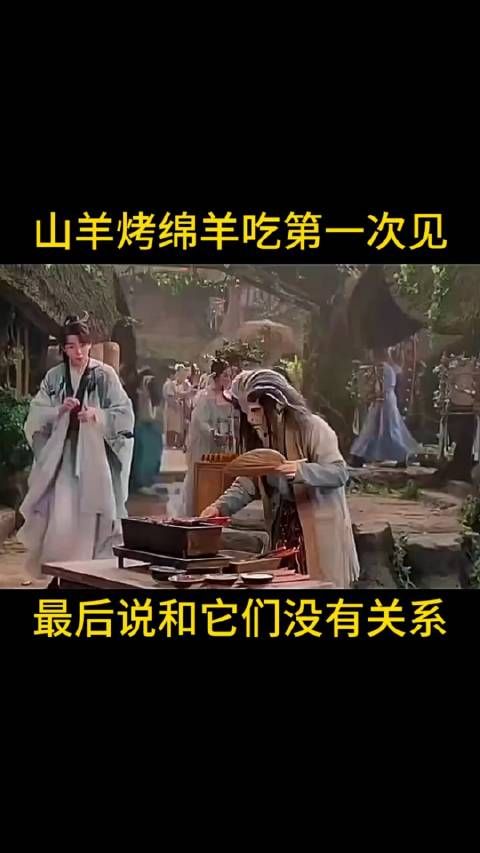 山羊烤绵羊吃?第一次见