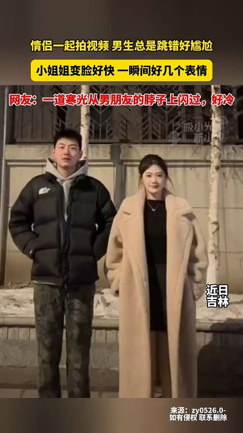 情侣一起拍视频,男生总是跳错好尴尬,小姐姐变脸好快,一瞬间好几个表情…