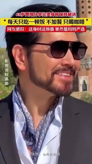 63岁的费翔透露了他保持完美身材的秘诀:每天只吃一顿饭,不加餐,只喝咖啡