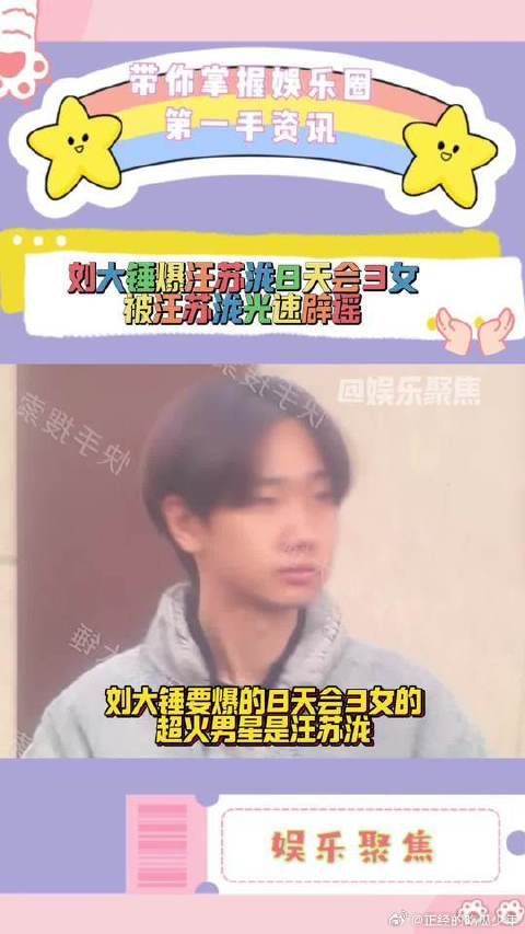 刘大锤爆汪苏泷8天会3女被汪苏泷光速辟谣!