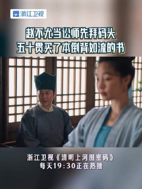 赵不尤当讼师先拜码头 五十贯买了本倒背如流的书