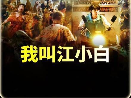 2024年国内首部末日丧尸大剧,《我叫江小白》即将震撼来袭,创作者中心