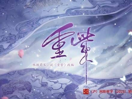 《重紫》第一集（3）经过重重困难终于抵达南华
