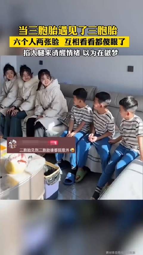 当三胞胎遇见了三胞胎,六个人两张脸 大眼瞪小眼,互相看看都傻眼了…