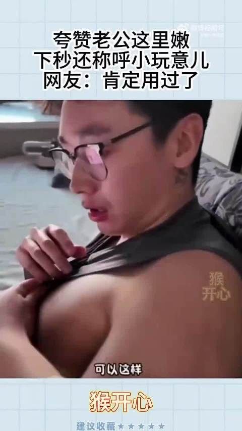 夸赞老公这里嫩,下秒还称呼小玩意儿,网友:肯定用过了~~~ .