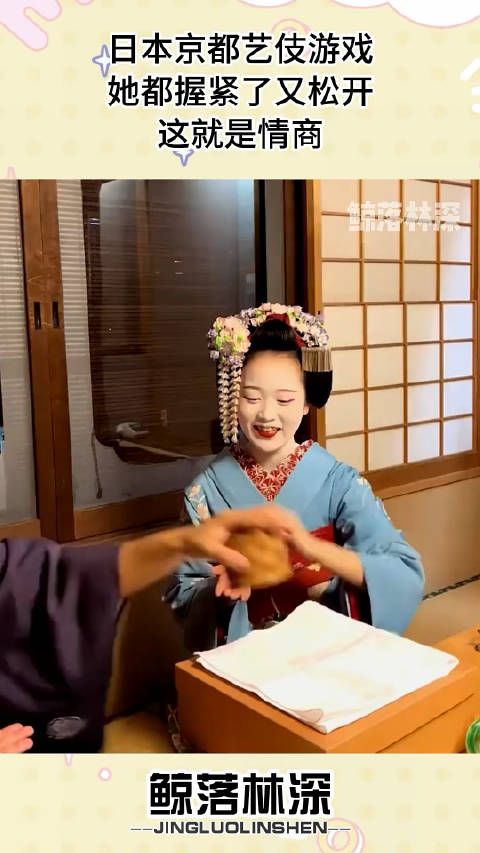 日本京都艺伎游戏,她都握紧了又松开,这就是情商0.0!