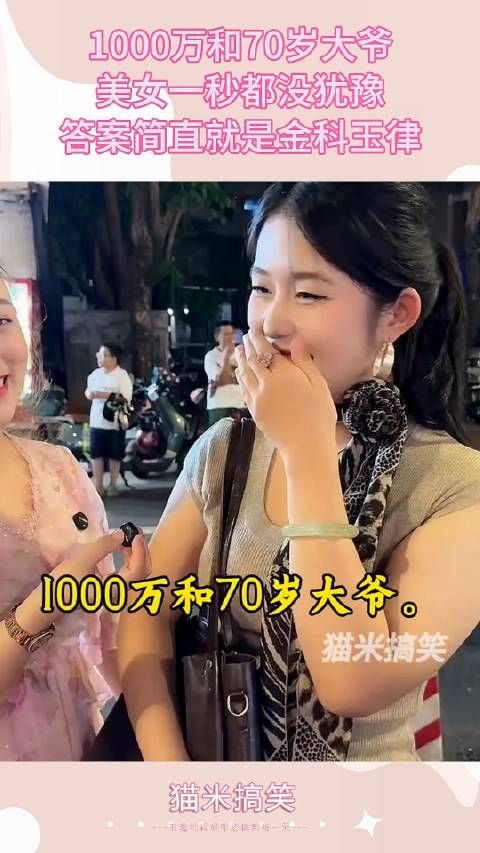 1000万和70岁大爷?美女一秒都没犹豫,答案简直就是金科玉律