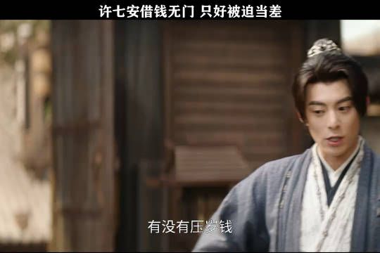 许七安找家人借钱无果,不料当差第一天就捡到银子 !