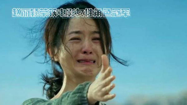 赵丽颖年度电影女性角色冠亚军 实至名归，越努力越幸运！