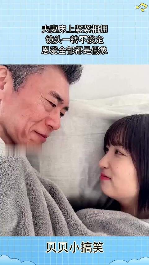 夫妻床上紧紧相拥,镜头一转不淡定,恩爱全部都是假象!