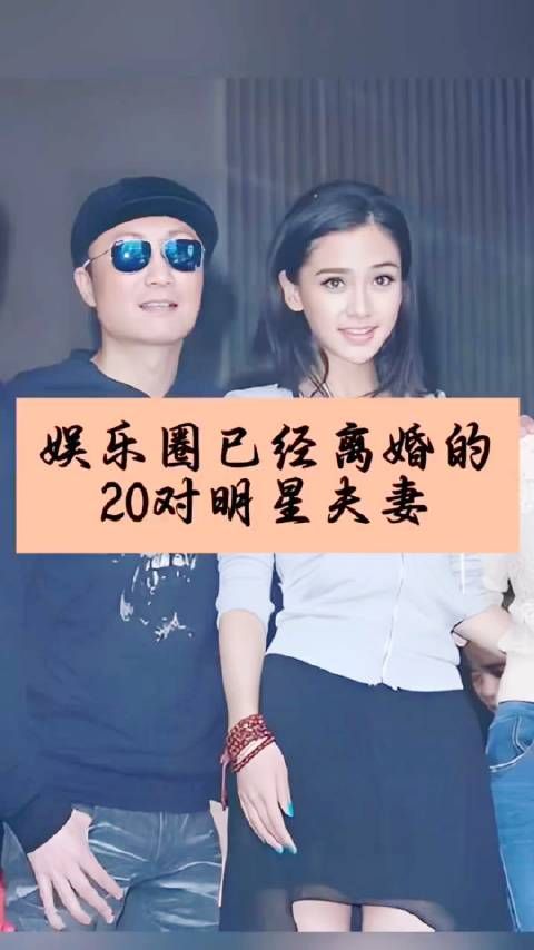 你知道吗?娱乐圈已经离婚的20对明星夫妻