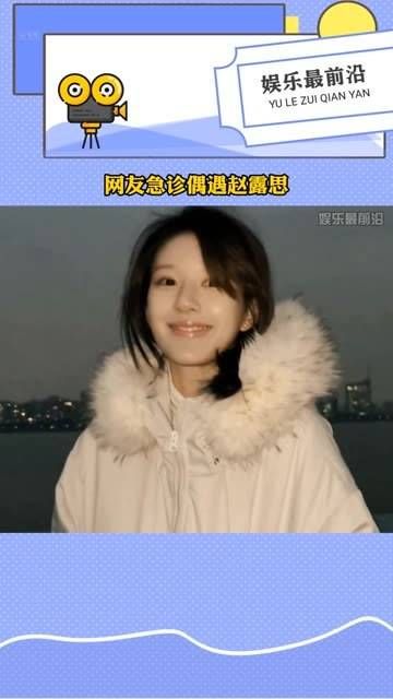 网友在急诊偶遇赵露思，希望只是虚惊一场