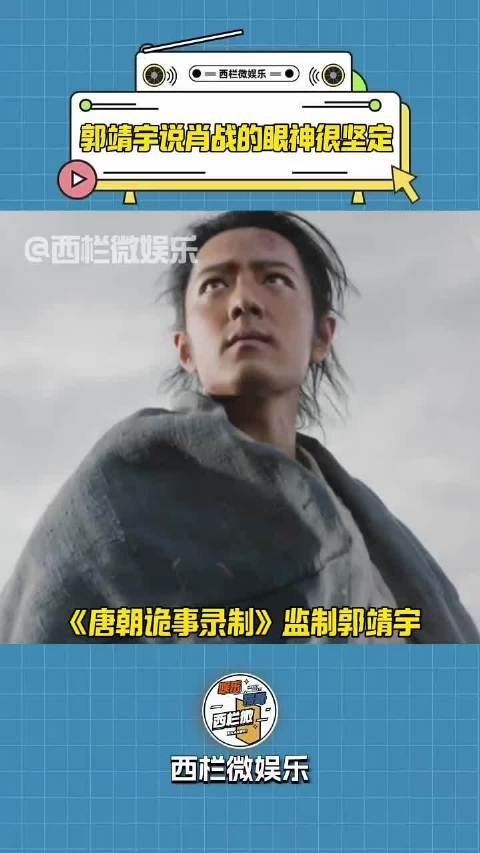 郭靖宇夸肖战演的郭靖眼神很坚定,和他以往的角色都不一样
