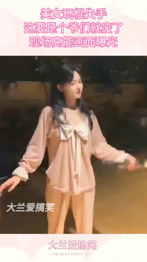美女玩棍失手,这要是个爷们就废了,现场高能画面曝光0.0!