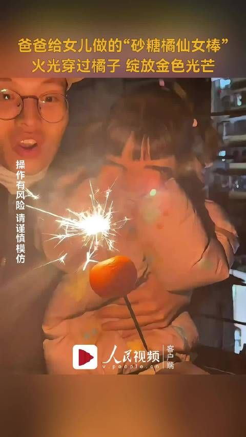 好美！广东一爸爸给女儿做的砂糖橘仙女棒