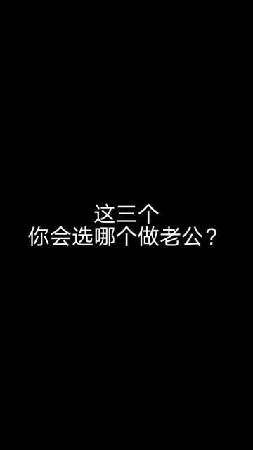 我谁都不选,就选王一博,可是王一博我也得不到啊