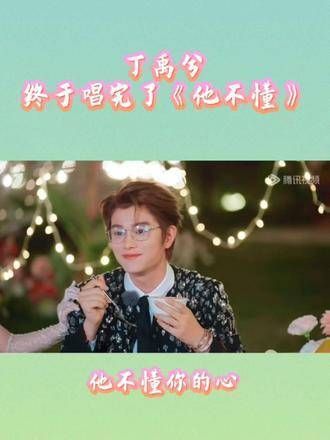 丁禹兮终于完成了他的演唱,不懂之处也一一呈现