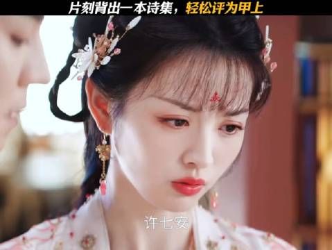 许七安片刻背出一本诗集,轻松评为甲上,他这甚至是只背了每首最出名的两句