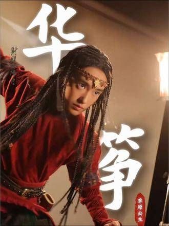 原著中的华筝是一位英姿飒爽的女中豪杰