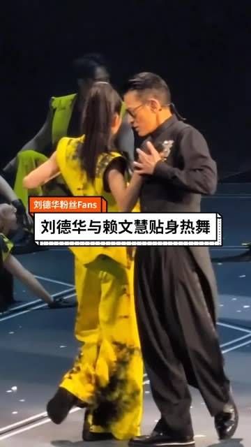 与舞伴 赖文慧 贴身热舞，这一段真是精彩绝伦！