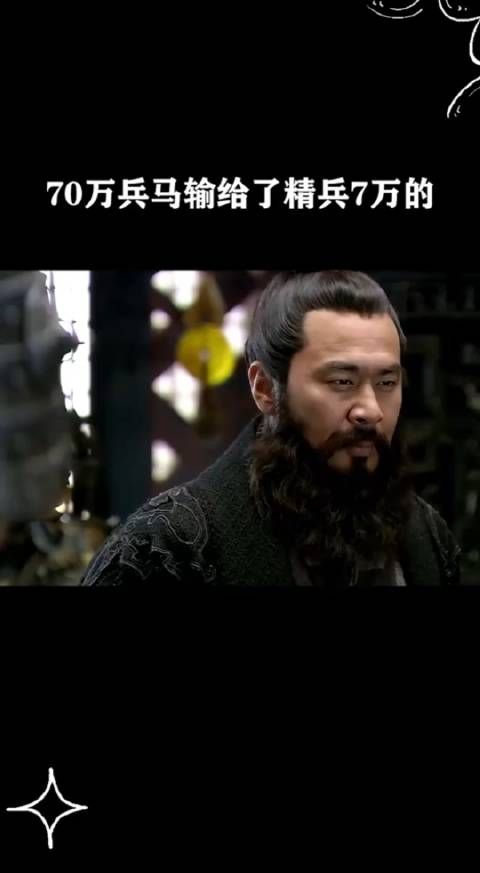 70万兵马输给了精兵7万的!
