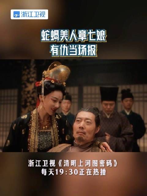 蛇蝎美人章七娘,有仇当场报,每晚19:30 正在热播!