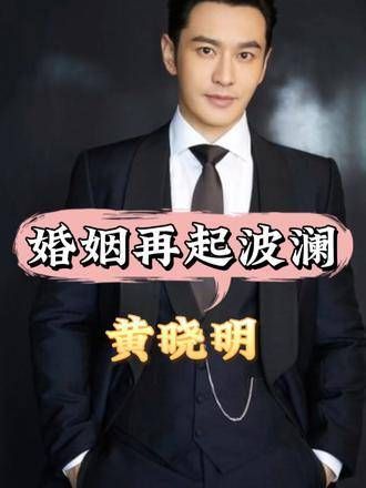 黄晓明婚姻再起波澜,杨颖淡定面对,叶柯成替代品,娱乐圈情感复杂多变