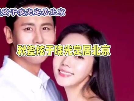 近日,韩国演员秋瓷炫与中国演员于晓光透露,他们全家已在北京安家…