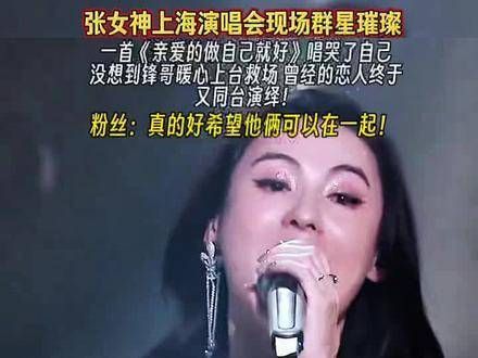 张女神上海演唱会现场群星璀璨,深情演绎一曲唱哭了自己,锋哥暖心上台救场…