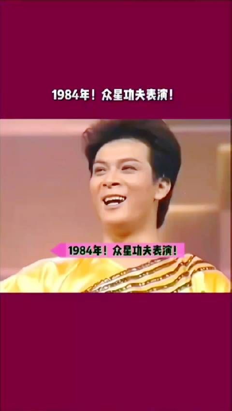 1984年!众星功夫表演!黄日华、苗侨伟、梁朝伟、任达华、吕良伟