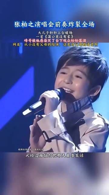张柏之演唱会前奏燃爆全场,大儿子轩轩上台暖场献唱《蒲公英没有家》…