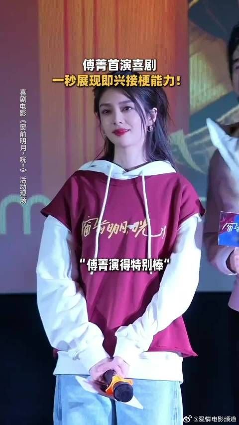 傅菁演完电影窗前明月咣 ,即兴接梗能力已拉满!