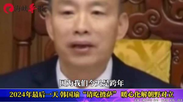 2024年最后一天,韩国瑜“请吃披萨”,暖心化解朝野对立