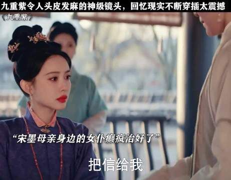 九重紫令人头皮发麻的神级镜头,回忆和现实不断穿插太震撼了