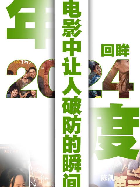 2024年电影中有不少镜头都颇具感染力,让人动容