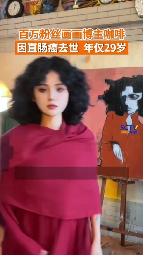 看到咖啡去世的消息,头皮发麻,真的不敢相信这样灵气的女孩离开了这个世界