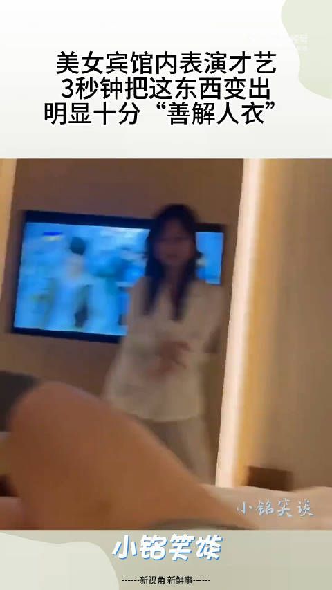 美女宾馆内表演才艺,3秒钟把这东西变出,明显十分“善解人衣”!