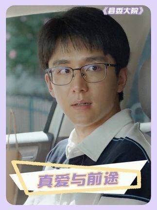 在 县委大院 中，一边是真爱，另一边是前途，该如何抉择？张新成