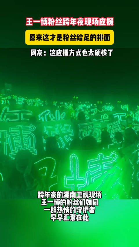 跨年夜的湖南卫视现场,王一博的粉丝们如同一群热情的守护者,早早汇聚在此