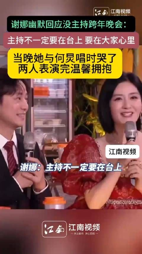谢娜幽默回应没主持跨年晚会:主持不一定要在台上,要在大家心里
