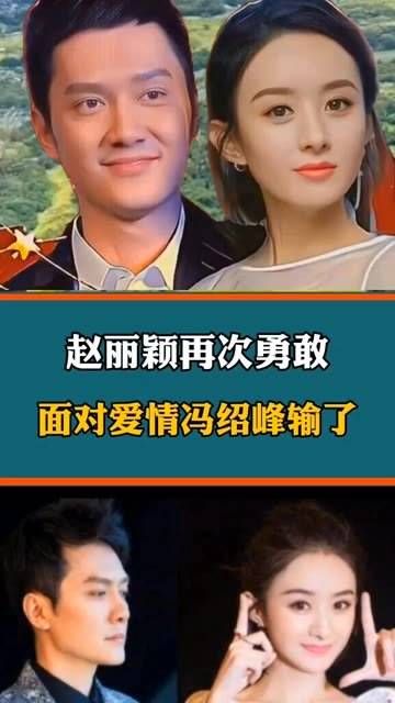 赵丽颖勇敢面对爱情,冯绍峰这次彻底输了