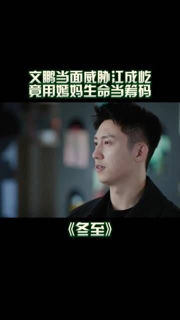 在 网剧冬至 中,文鹏竟然拿陆嫣母亲的生命作赌注,逼迫江成屹和陆嫣分手