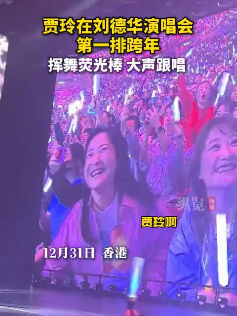 12月31日,香港,贾玲现身刘德华演唱会,挥舞荧光棒大声跟唱…