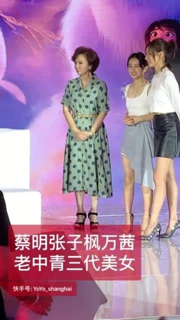蔡明、张子枫和万茜,三位不同年龄段的美女齐聚一堂