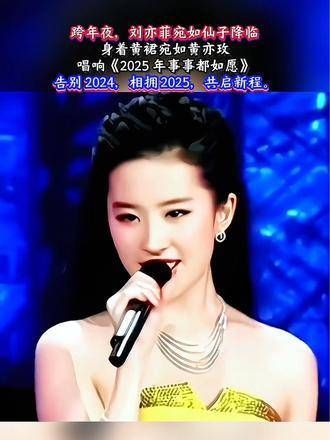跨年夜,刘亦菲宛如仙子降临,身着黄裙美若黄亦玫,献唱《2025年事事都如愿》