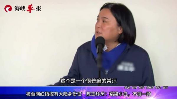 遭台网红指控有大陆身份证,陈玉珍讽:咬我比较有流量吗?